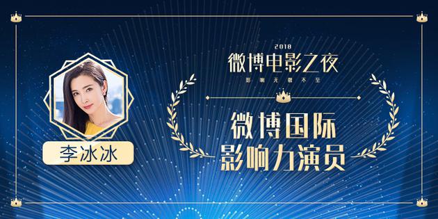 2018微博电影之夜:李冰冰获国际影响力演员荣誉