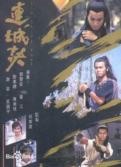1988年香港TVB版电视剧《连城诀》