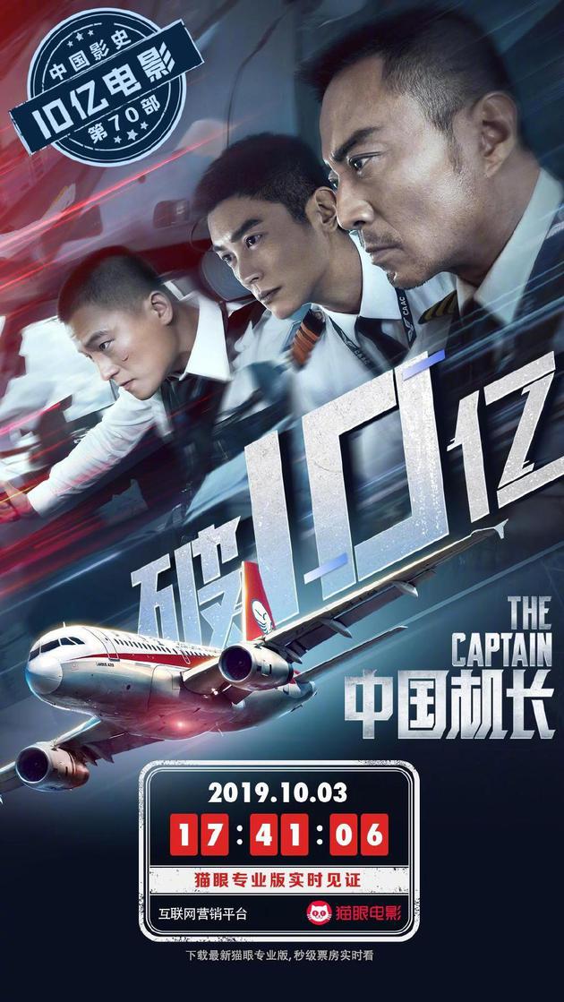 《中國機長》上映第四天票房突破10億元