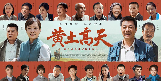 《黄土高天》