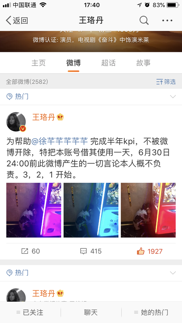 王珞丹为帮助员工完成kpi借出其微博