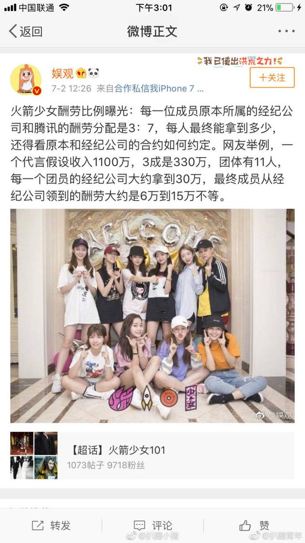 疑曝光火箭少女酬劳比例