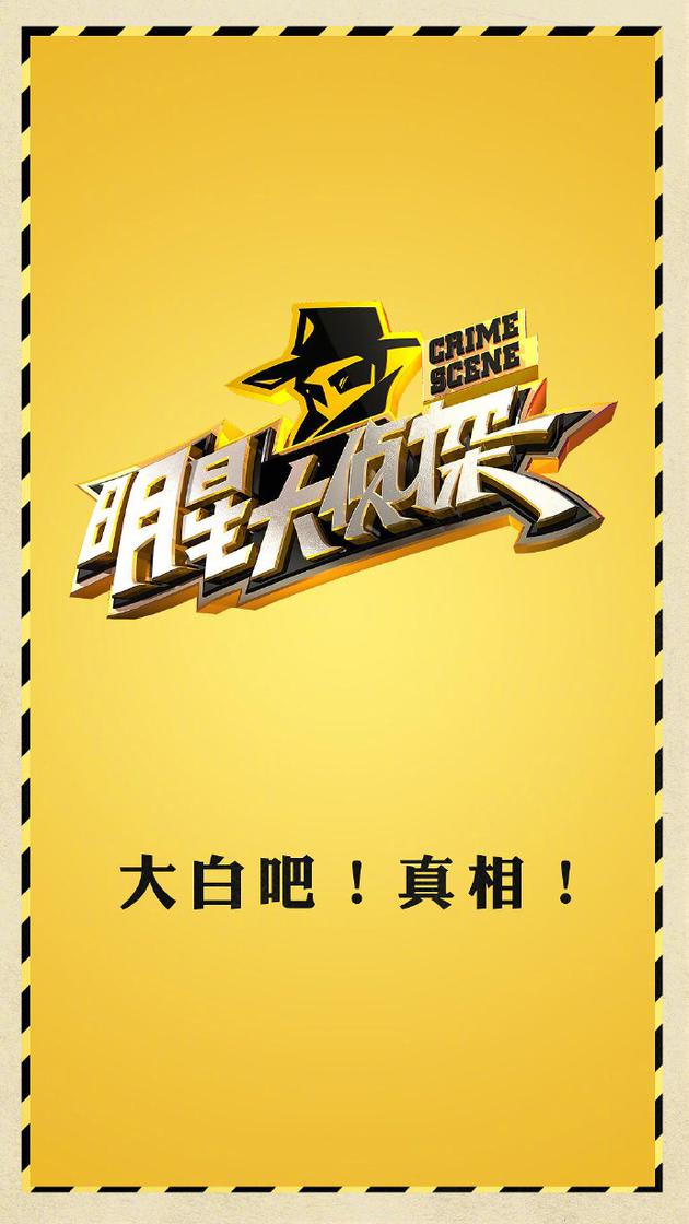 曝《明星大侦探》将出衍生剧