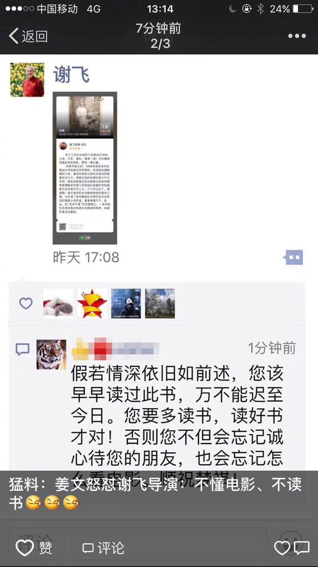 网传姜文回复谢飞导演朋友圈截图