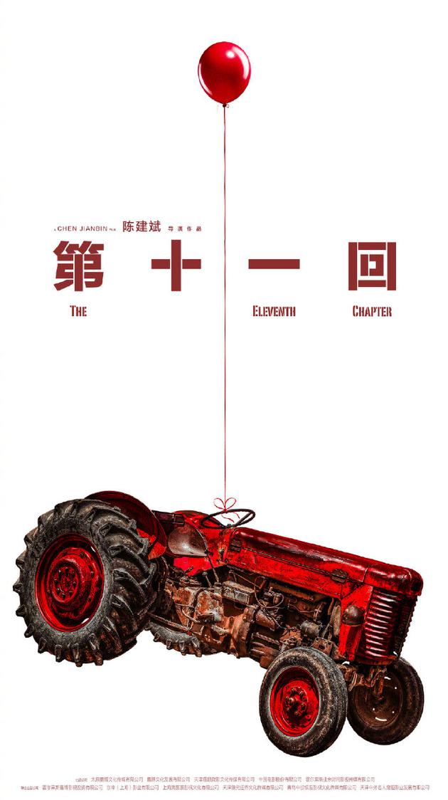 《第十一回》海报