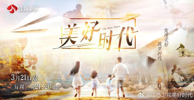 《美好时代》海报