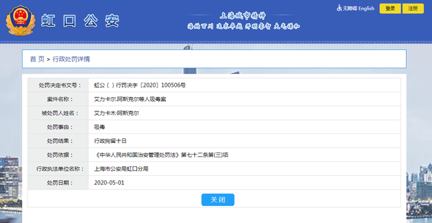 虹口公安公示:卡姆吸毒被行政拘留十日