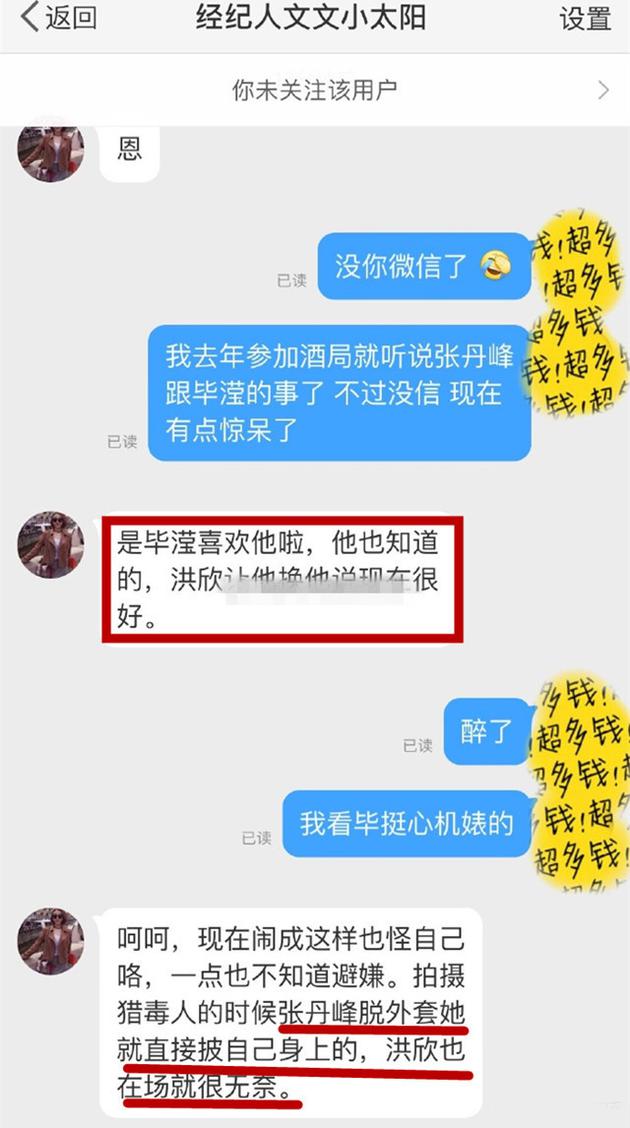 网曝张丹峰前经纪人对话截图