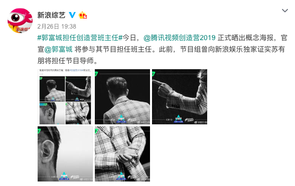 《创造营2019》官宣导师郭富城