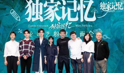 《独家记忆》粉丝见面会