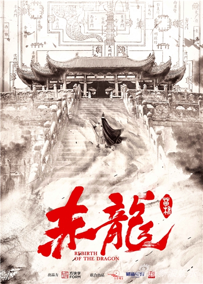 《赤龙》概念海报