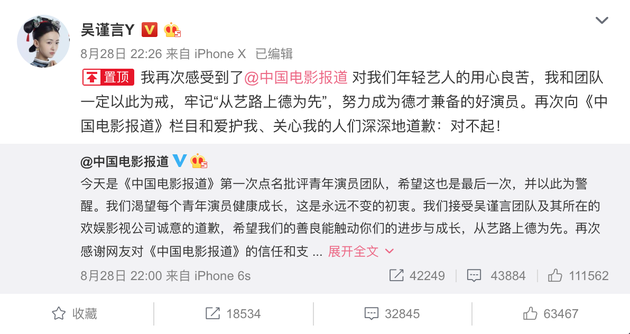 吴谨言置顶道歉