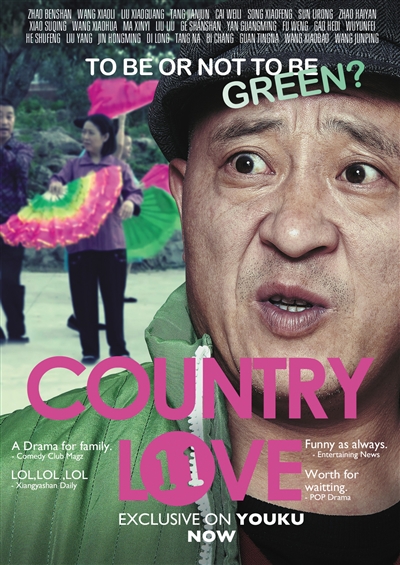 《乡村爱情》国际版海报