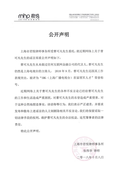 公开声明称曹可凡先生从未做过任何互联网金融公司的代言人，同时其仍然是上海电视台的主持人。