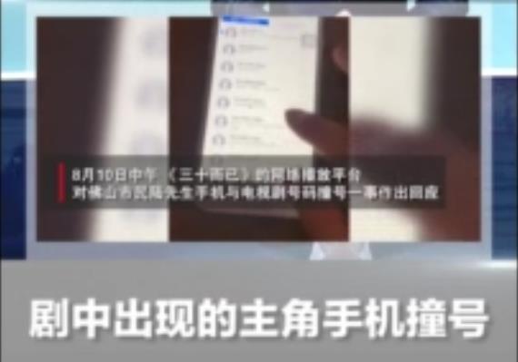 手机撞号热播剧被骚扰 律师:制作方应担侵权责任