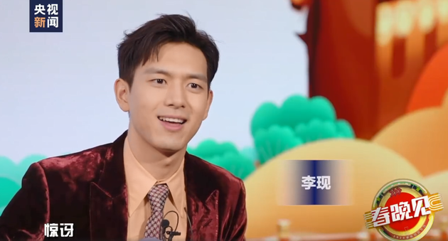 李現稱首次參加春晚很驚訝