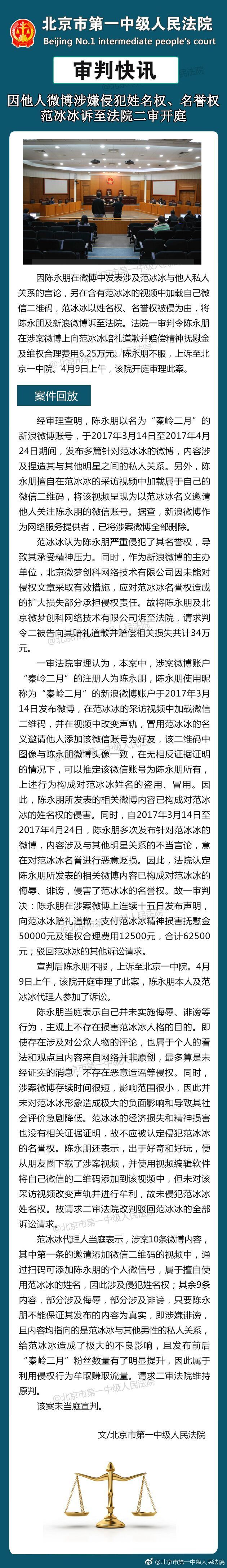 范冰冰姓名权名誉权案二审开庭 未当庭宣判