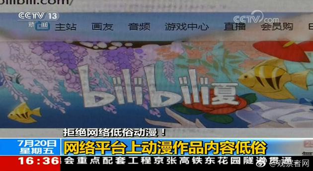 央视批网络平台上动漫作品内容低俗 B站被点名