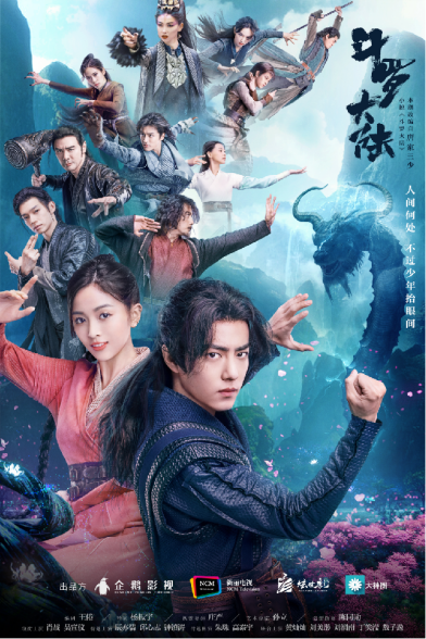 《斗罗大陆》海报