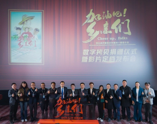 《加油吧!乡亲们》在中国电影博物馆举行“数字拷贝捐赠仪式暨影片定档发布会”及观影活动