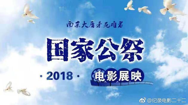 国家公祭日电影展映活行