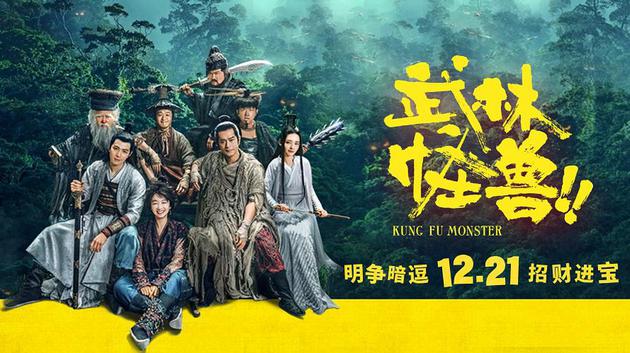 电影《武林怪兽》海报