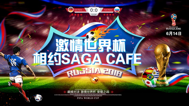 北京传奇奢华影城崇文门店SAGA CAFE邀您一起看世界杯直播