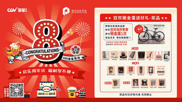 北京CGV星星影城奥体店8周年店庆