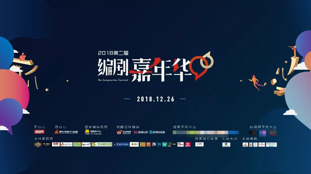 第二届编剧嘉年华