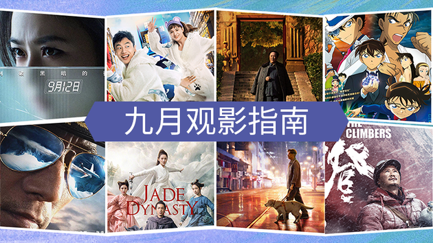 9月不雅影指北