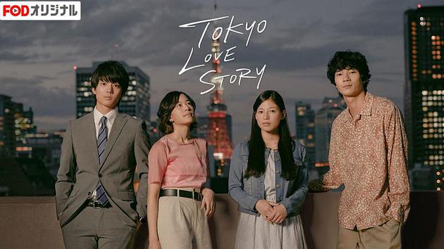 新版《东京爱情故事》