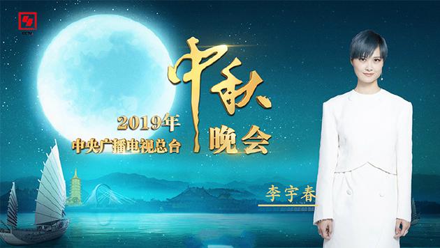 CCTV4《中秋晚会》 李宇春