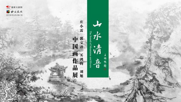 国家大剧院再呈“山水清音”画展 