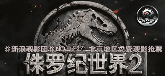 #新浪观影团#第1232期《侏罗纪世界2》3D杜比全景声免费观影抢票
