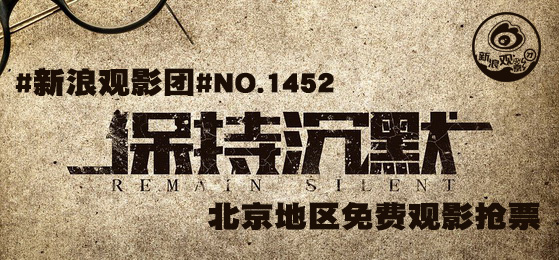 电影《保持沉默》海报