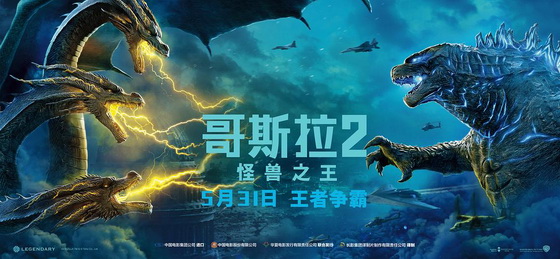 电影《哥斯拉2:怪兽之王》海报