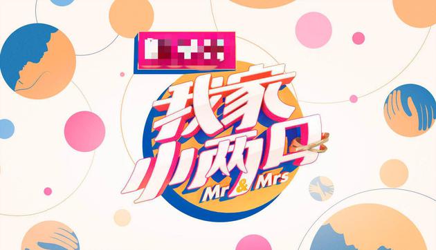 《我家小两口》海报