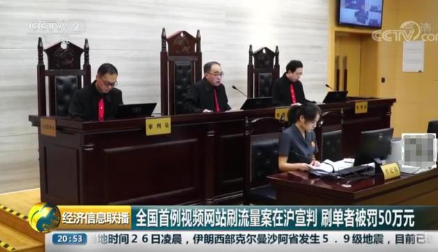 国内首例视频网站刷流量案在沪宣判，刷单者被罚50万元