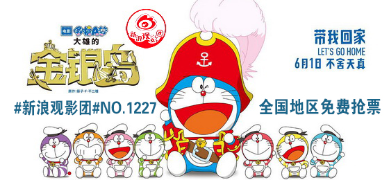 #新浪观影团#第1227期《哆啦A梦：大雄的金银岛》全国免费观影抢票