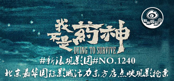 #新浪观影团#第1240期《我不是药神》北京地区点映抢票