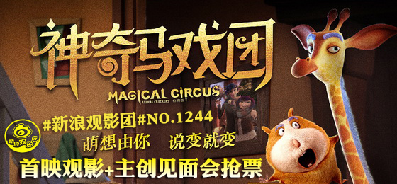#新浪观影团#第1244期《神奇马戏团》北京地区提前观影+见面会抢票