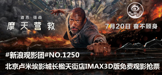 #新浪观影团#第1250期《摩天营救》IMAX3D免费观影抢票