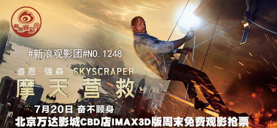 #新浪观影团#第1248期《摩天营救》IMAX3D免费观影抢票