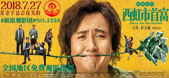 #新浪观影团#第1258期《西虹市首富》全国地区免费观影抢票