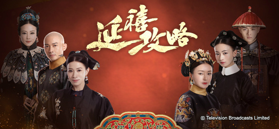 TVB版《延禧攻略》今开播 重剪剧情佘诗曼变女一