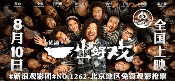 #新浪观影团#第1262期《一出好戏》北京地区免费观影抢票