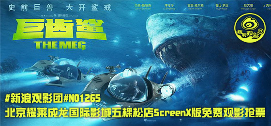 新浪观影团《巨齿鲨》ScreenX版耀莱影城抢票