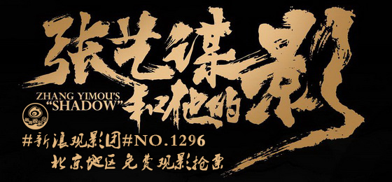 #新浪观影团#第1296期《张艺谋和他的影》免费观影抢票