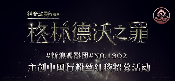 新浪观影团《神奇动物2》北京红毯围观招募免费抢票