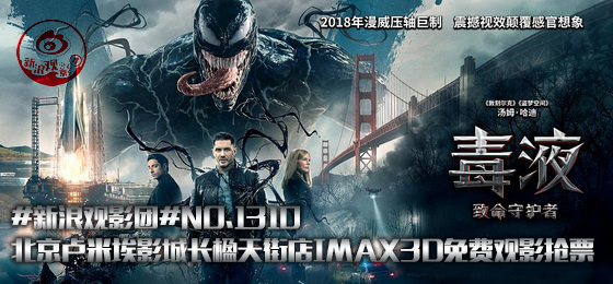 新浪观影团《毒液:致命守护者》IMAX3D版抢票